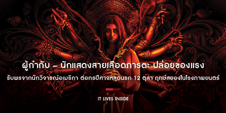 ผู้กำกับ – นักแสดงสายเลือดภารตะ ปล่อยของแรง “It Lives Inside ขังปีศาจคลั่ง” รับพรจากนักวิจารณ์อเมริกา ต่อกรปีศาจหลุดนรก 12 ตุลา ฤกษ์สยองในโรงภาพยนตร์